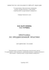 cover of the book Программа по преддипломной практике: Методические указания