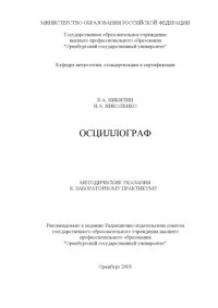 cover of the book Осциллограф: Методические указания к лабораторному практикуму
