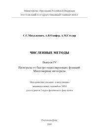 cover of the book Численные методы. Выпуск IV. Интегралы от быстроосциллирующих функций. Многомерные интегралы