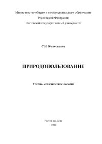 cover of the book Природопользование. Учебно-методическое пособие для студентов заочного отделения биолого-почвенного факультета, обучающихся по специальности ''Биоэкология''.