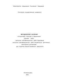 cover of the book Методические указания по подготовке, структуре и оформлению курсовых, выпускных квалификационных (дипломных) работ, работ бакалавров, магистерских диссертаций для студентов биолого-почвенного факультета