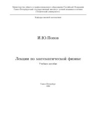 cover of the book Лекции по математической физике. Учебное пособие