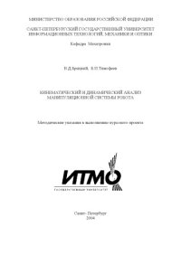 cover of the book Кинематический и динамический анализ манипуляционной системы робота: Методические указания