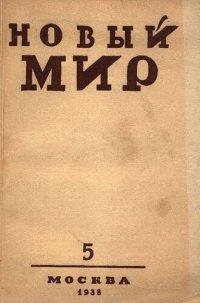 cover of the book Новый Мир