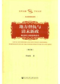 cover of the book 地方督抚与清末新政（增订版）: 晚清权力格局再研究