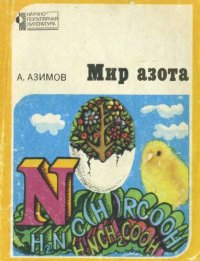 cover of the book Ми о азота.