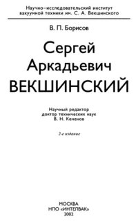 cover of the book Сергей Аркадьевич Векшинский