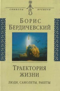 cover of the book Траектория жизни: люди, самолеты, ракеты