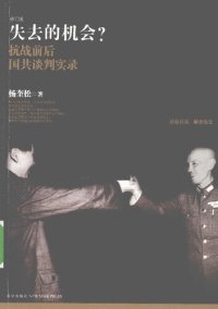 cover of the book 失去的机会？: 抗战前后国共谈判实录