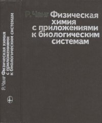 cover of the book Физическая химия с приложениями к биологическим системам