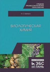 cover of the book Биологическая химия