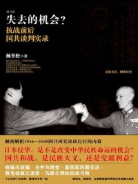 cover of the book 失去的机会？: 抗战前后国共谈判实录