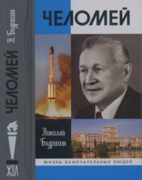 cover of the book Челомей