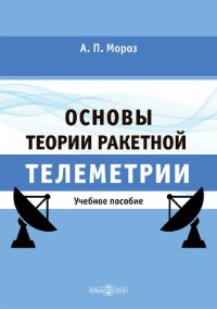 cover of the book Основы теории ракетной телеметрии : учебное пособие