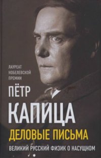 cover of the book Деловые записки: великий русский физик о насущном