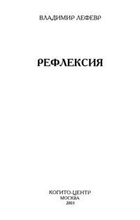 cover of the book Рефлексия