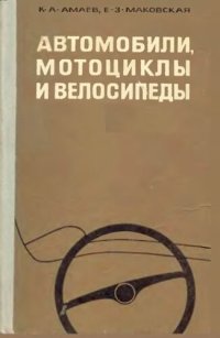 cover of the book Автомобили, мотоциклы и велосипеды