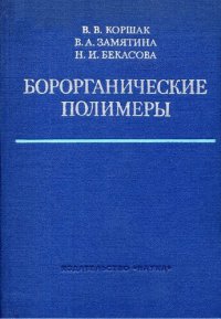 cover of the book Борорганические полимеры