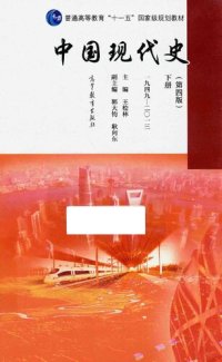 cover of the book 中国现代史（下册）: 1949-2002