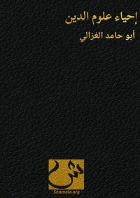 cover of the book (Ihya Ulum ad-Din or Revival of the Religious Sciences) إحياء علوم الدين