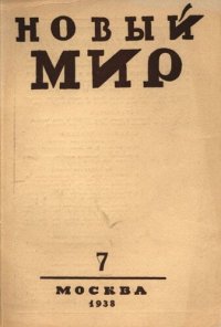 cover of the book Новый Мир