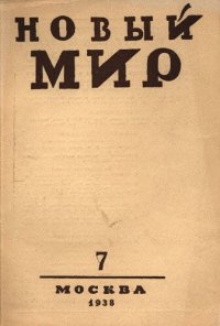 cover of the book Новый Мир