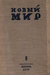 cover of the book Новый Мир