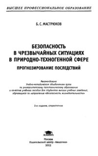 cover of the book Безопасность в чрезвычайных ситуациях в природно-техногенной сфере. Прогнозирование последствий: учебное пособие