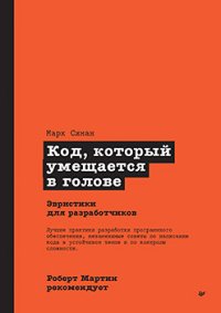 cover of the book Роберт Мартин рекомендует. Код, который умещается в голове: эвристики для разработчиков