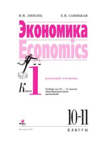 cover of the book Экономика. Базовый уровень: учебник для 10-11 классов общеобразовательных организаций