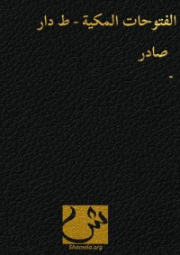 cover of the book (Futuhat Makkiyya) الفتوحات المكية