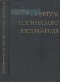 cover of the book Структура оптического изображения: дифракционная теория