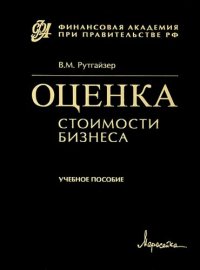 cover of the book Оценка стоимости бизнеса: учебное пособие