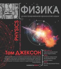 cover of the book Физика: Physics : иллюстрированная хронология науки : [100 идей, которые изменили мир]