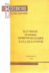 cover of the book Научные основы приготовления катализаторов : Тезисы докладов Всесоюзного совещания