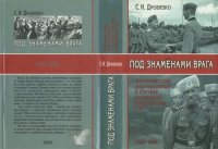 cover of the book Под знаменами врага. Антисоветские формирования в составе германских вооруженных сил 1941—1945 гг.