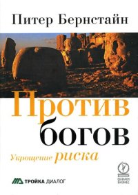 cover of the book Против богов: укрощение риска