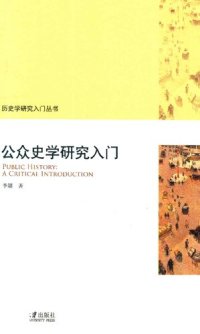 cover of the book 公众史学研究入门