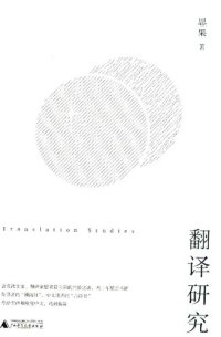 cover of the book 翻译研究