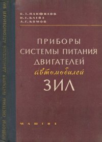 cover of the book Приборы системы питания двигателей автомобилей ЗИЛ