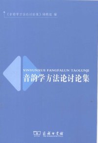 cover of the book 音韵学方法论讨论集