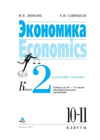 cover of the book Экономика. Базовый уровень: учебник для 10-11 классов общеобразовательных организаций