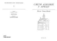 cover of the book Sveti Ahilije u Arilju