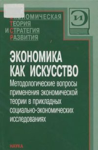 cover of the book Экономика как искусство: методологические вопросы применения экономической теории в прикладных социально-экономических исследованиях : [монография]