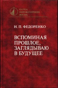 cover of the book Вспоминая прошлое, заглядываю в будущее