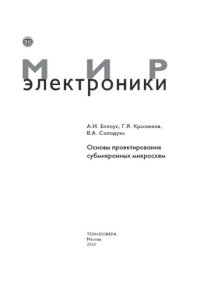 cover of the book Основы проектирования субмикронных микросхем