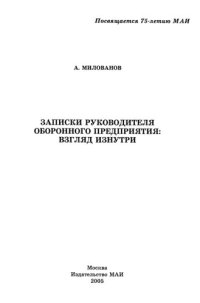 cover of the book Записки руководителя оборонного предприятия: взгляд изнутри