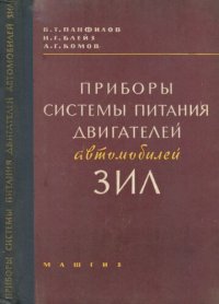 cover of the book Приборы системы питания двигателей автомобилей ЗИЛ