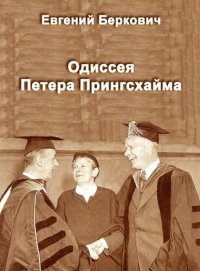 cover of the book Одиссея Петера Прингсхайма. Томас Манн и физики ХХ века.