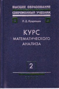 cover of the book Курс математического анализа